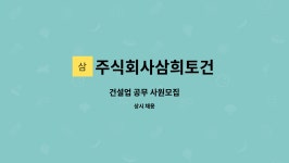 (주)삼주토건 | 주식회사삼희토건 : 건설업 공무 사원모집 | 더팀스 건설업 공무 사원모집 by 주식회사삼희토건