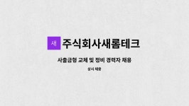 주식회사 새롬커넥스트 | 주식회사새롬테크 : 사출금형 교체 및 정비 경력자 채용 | 더팀스 사출금형 교체 및 정비 경력자 채용 by 주식회사새롬테크