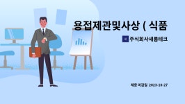 주식회사 새롬커넥스트 | 주식회사새롬테크 : 용접제관및사상 ( 식품및 포장기계 스텐레스용접) | 더팀스 용접제관및사상 ( 식품및 포장기계 스텐레스용접) by...