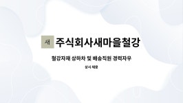 주식회사 제주새마을해운물류 | 주식회사새마을철강 : 철강자재 상하차 및 배송직원 경력자우대 | 더팀스 철강자재 상하차 및 배송직원 경력자우대 by 주식회사새마을철강