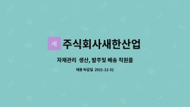 새한비엔피 주식회사 | 주식회사새한산업 : 자재관리 생산, 발주및 배송 직원을 구합니다 | 더팀스 자재관리 생산, 발주및 배송 직원을 구합니다 by 주식회사새한산업