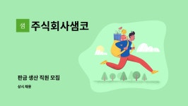 주식회사샘코 : 판금 생산 직원 모집 | 더팀스 판금 생산 직원 모집 by 주식회사샘코