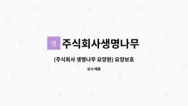 씨에프지 주식회사 예림요양원 | 주식회사생명나무 : (주식회사 생명나무 요양원) 요양보호사 선생님을 모십니다. | 더팀스 (주식회사 생명나무 요양원) 요양보호사 선생님을...