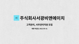 에이치비지에이몰 주식회사 | 주식회사서광비앤에이치 : 고객관리, 사무관리직원 모집 | 더팀스 고객관리, 사무관리직원 모집 by 주식회사서광비앤에이치