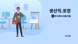 주식회사 강호식품 서울지점 | 주식회사서울식품 : 생산직.포장 | 더팀스 생산직.포장 by 주식회사서울식품