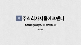 주식회사 미르스타에프엔디 | 주식회사서울에프엔디 : 품질관리(보증)부서장 모집합니다 | 더팀스 품질관리(보증)부서장 모집합니다 by 주식회사서울에프엔디
