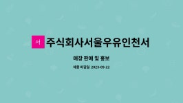 (주)서울우유인천서창고객센터 | 주식회사서울우유인천서창고객센터 : 매장 판매 및 홍보 | 더팀스 매장 판매 및 홍보 by 주식회사서울우유인천서창고객센터