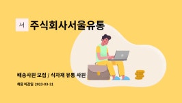 주식회사서울유통 : 배송사원 모집 / 식자재 유통 사원 모집 | 더팀스 배송사원 모집 / 식자재 유통 사원 모집 by 주식회사서울유통