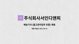 주식회사서인디앤피 : 배송기사 (출고관리업무 포함) 채용 | 더팀스 배송기사 (출고관리업무 포함) 채용 by 주식회사서인디앤피