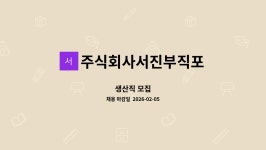 주식회사서진부직포 : 생산직 모집 | 더팀스 생산직 모집 by 주식회사서진부직포