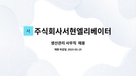 주식회사서현엘리베이터 : 생산관리 사무직 채용 | 더팀스 생산관리 사무직 채용 by 주식회사서현엘리베이터