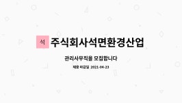 주식회사와이피석면환경 | 주식회사석면환경산업 : 관리사무직을 모집합니다 | 더팀스 관리사무직을 모집합니다 by 주식회사석면환경산업