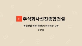 주식회사선진종합건설 : 종합건설 현장(함양군) 현장공무 구함 | 더팀스 종합건설 현장(함양군) 현장공무 구함 by 주식회사선진종합건설