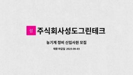 주식회사성도그린테크 : 농기계 정비 신입사원 모집 | 더팀스 농기계 정비 신입사원 모집 by 주식회사성도그린테크