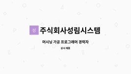 주식회사성림시스템 : 머시닝 가공 프로그래머 경력자 | 더팀스 머시닝 가공 프로그래머 경력자 by 주식회사성림시스템