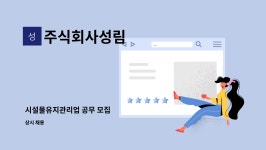 주식회사성림 : 시설물유지관리업 공무 모집 | 더팀스 시설물유지관리업 공무 모집 by 주식회사성림