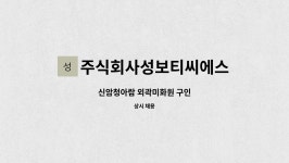 주식회사성보티씨에스 : 신암청아람 외곽미화원 구인 | 더팀스 신암청아람 외곽미화원 구인 by 주식회사성보티씨에스
