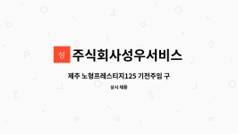 노형프레스티지404 | 주식회사성우서비스 : 제주 노형프레스티지125 기전주임 구인합니다. | 더팀스 제주 노형프레스티지125 기전주임 구인합니다. by...