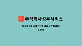 주식회사성우서비스 : 마곡역류마타워 기전주임님 구인합니다. | 더팀스 마곡역류마타워 기전주임님 구인합니다. by 주식회사성우서비스