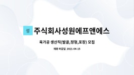 주식회사 성심에프앤에스 | 주식회사성원에프앤에스 : 육가공 생산직(발골,정형,포장) 모집 | 더팀스 육가공 생산직(발골,정형,포장) 모집 by 주식회사성원에프앤에스