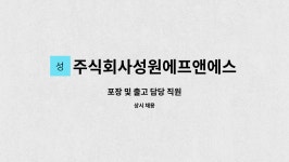 주식회사성원에프앤에스 : 포장 및 출고 담당 직원 | 더팀스 포장 및 출고 담당 직원 by 주식회사성원에프앤에스