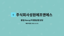 주식회사성원에프앤에스 : 품질/Haccp/미생물실험/담당 | 더팀스 품질/Haccp/미생물실험/담당 by 주식회사성원에프앤에스