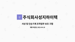 주식회사성지하이텍 : 사상 및 단순기계 조작업무 보조 구함(초보 가능... 조작업무 보조 구함(초보 가능, 외국인 가능) by 주식회사성지하이텍