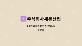 주식회사세븐산업 : 플라즈마 네스팅 인원 구합니다 | 더팀스 플라즈마 네스팅 인원 구합니다 by 주식회사세븐산업