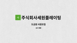 주식회사세원플레이팅 : 도금원 사원모집 | 더팀스 도금원 사원모집 by 주식회사세원플레이팅