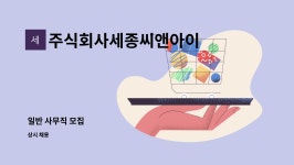 주식회사세종씨앤아이 : 일반 사무직 모집 | 더팀스 일반 사무직 모집 by 주식회사세종씨앤아이