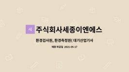 (주)미래이엔텍 - 대기(천안시 관할) | 주식회사세종이엔에스 : 환경검사원, 환경측정원( 대기산업기사 또는 산업위생관리산업기사 모집 ) | 더팀스 환경검사원, 환경측정원( 대기산업...