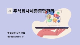 유한회사 지우종합관리 | 주식회사세종종합관리 : 영업부문 직원 모집 | 더팀스 영업부문 직원 모집 by 주식회사세종종합관리