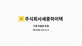 주식회사세종하이텍 : 기계 조립원 모집 | 더팀스 기계 조립원 모집 by 주식회사세종하이텍