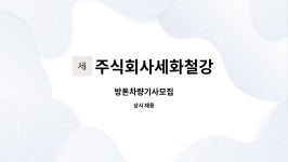 (주)퓨머크린 | 주식회사세화철강 : 방톤차량기사모집 | 더팀스 방톤차량기사모집 by 주식회사세화철강