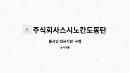 주식회사 광장에이앤씨 | 주식회사스시노칸도동탄북광장 : 홀서빙 정규직원 구함 | 더팀스 홀서빙 정규직원 구함 by 주식회사스시노칸도동탄북광장