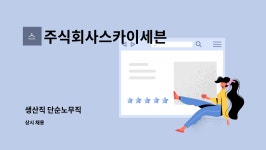 주식회사스카이세븐 : 생산직 단순노무직 | 더팀스 생산직 단순노무직 by 주식회사스카이세븐