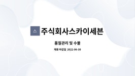 주식회사스카이세븐 : 품질관리 및 수불 | 더팀스 품질관리 및 수불 by 주식회사스카이세븐