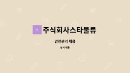 주식회사스타물류 : 안전관리 채용 | 더팀스 안전관리 채용 by 주식회사스타물류