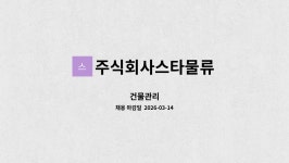 주식회사스타물류 : 건물관리 | 더팀스 건물관리 by 주식회사스타물류