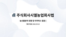 농업회사법인 주식회사 해성유통 | 주식회사시엘농업회사법인 : 농산물분야 유통 및 이커머스 팀원 (신입) 모집합니다. (군필자 우대) | 더팀스 농산물분야 유통 및 이커머스 팀원...