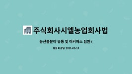 농업회사법인 대신축산물유통 주식회사 | 주식회사시엘농업회사법인 : 농산물분야 유통 및 이커머스 팀원 (신입) 모집합니다. (군필자 우대) | 더팀스 농산물분야 유통 및 이커머스 팀원...
