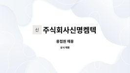 주식회사신명켐텍 : 용접원 채용 | 더팀스 용접원 채용 by 주식회사신명켐텍