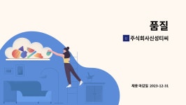 주식회사신성티씨 : 품질 | 더팀스 품질 by 주식회사신성티씨