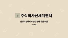 주식회사 가나이엔텍 - 2684 | 주식회사신세계엔텍 : 환경오염방지시설업 경력 사원 모집 | 더팀스 환경오염방지시설업 경력 사원 모집 by 주식회사신세계엔텍