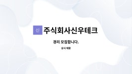 주식회사 신우디피케이 | 주식회사신우테크 : 경리 모집합니다. | 더팀스 경리 모집합니다. by 주식회사신우테크