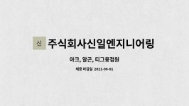 주식회사 아무르티그로 | 주식회사신일엔지니어링 : 아크, 알곤, 티그용접원 | 더팀스 아크, 알곤, 티그용접원 by 주식회사신일엔지니어링