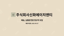 주식회사 제니스에이엔티 | 주식회사신화에이치앤티 : 배송, 납품운전원 정규직 모집 | 더팀스 배송, 납품운전원 정규직 모집 by 주식회사신화에이치앤티