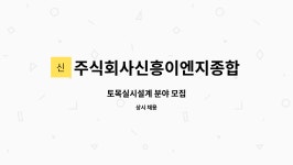 건축사사무소예록이엔지 | 주식회사신흥이엔지종합건축사사무소 : 토목실시설계 분야 모집 | 더팀스 토목실시설계 분야 모집 by 주식회사신흥이엔지종합건축사사무소