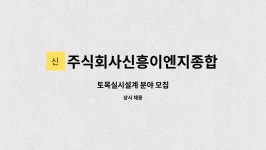 주식회사 태영토목이엔지 | 주식회사신흥이엔지종합건축사사무소 : 토목실시설계 분야 모집 | 더팀스 토목실시설계 분야 모집 by 주식회사신흥이엔지종합건축사사무소