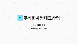 주식회사 썬퍼니산업 | 주식회사썬테크산업 : 신규 직원 최용 | 더팀스 신규 직원 최용 by 주식회사썬테크산업